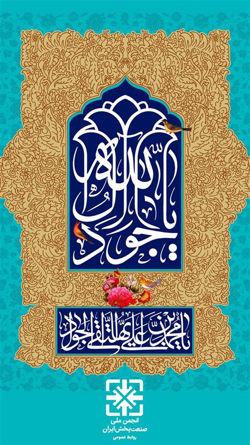 میلاد-نهمین-امام-شیعیان-حضرت-جوادالائمه-ع-مبارک-باد-
