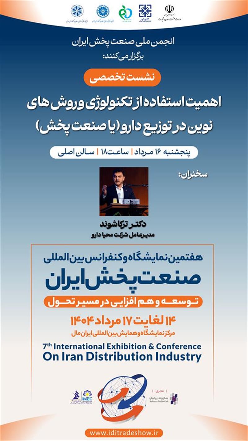 نشست-تخصصیاهمیت-استفاده-از-تکنولوژی-و-روش‌های-نوین-در-توزیع-دارو-یا-صنعت-پخش-