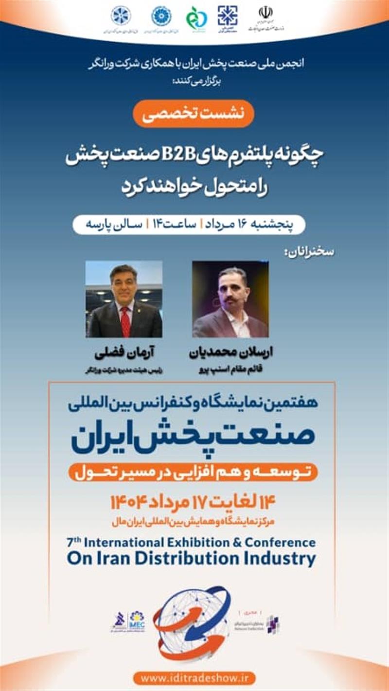 نشست-تخصصیچگونه-پلتفرم‌های-b2b-صنعت-پخش-را-متحول-خواهند-کرد؟
