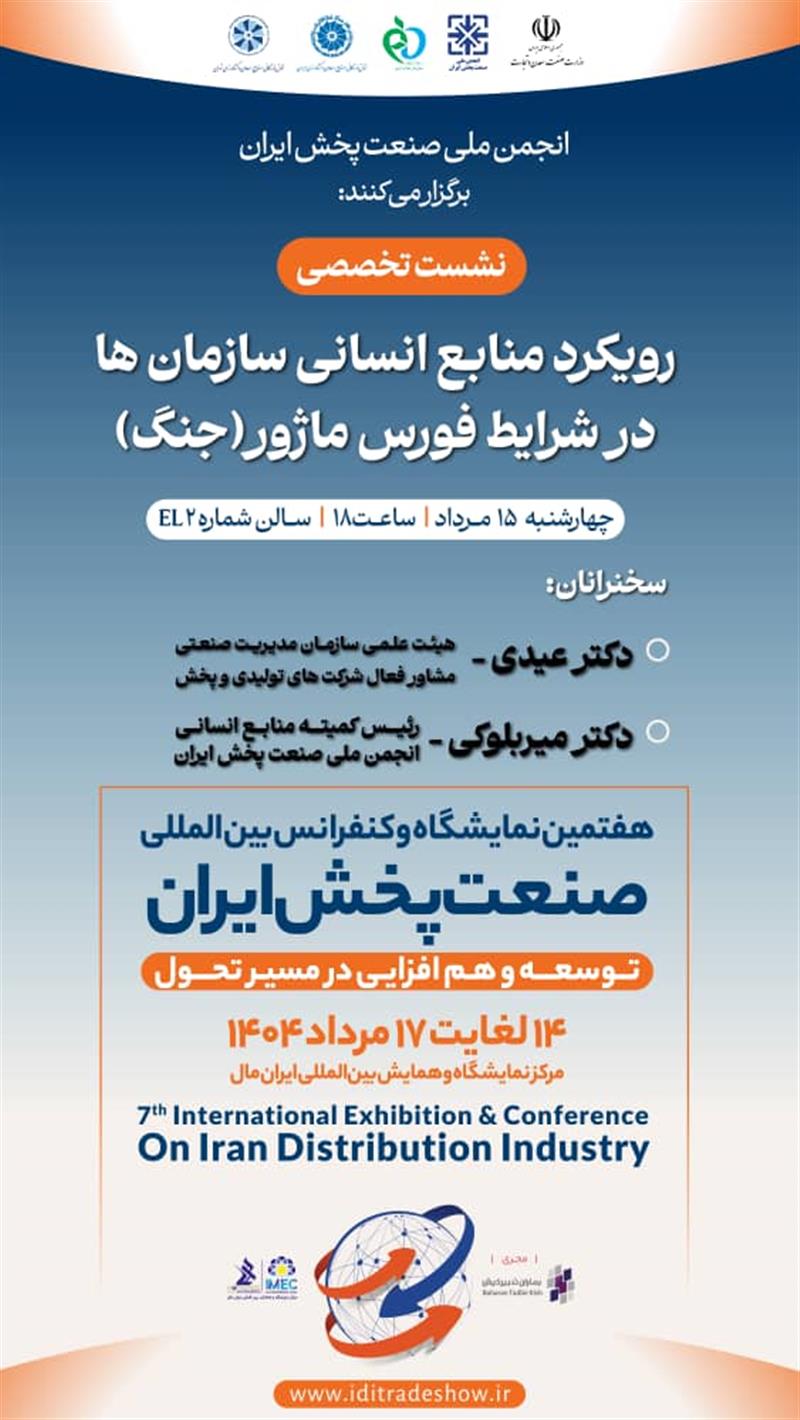 نشست-تخصصیرویکرد-منابع-انسانی-سازمان‌ها-در-شرایط-فورس-ماژور-جنگ-