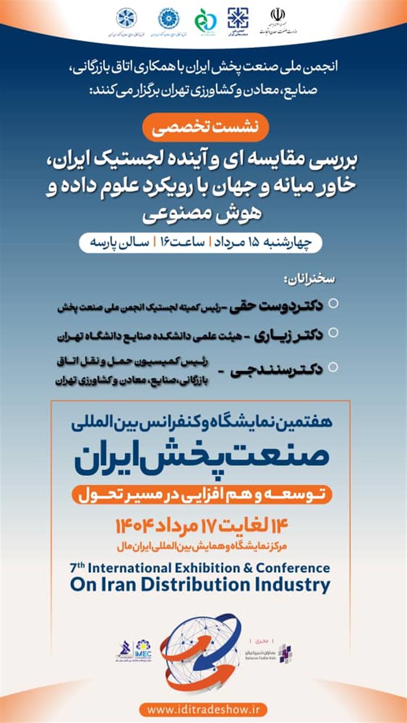 نشست-تخصصیبررسی-مقایسه‌ای-و-آینده-لجستیک-ایران-خاورمیانه-و-جهان-با-رویکرد-علوم-داده-و-هوش-مصنوعی