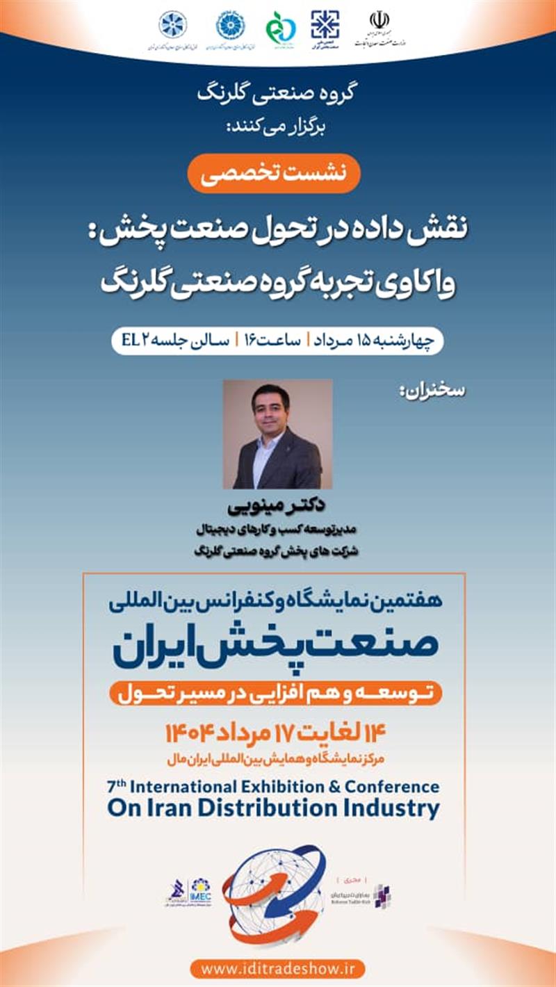 نشست-تخصصینقش-داده-در-تحول-صنعت-پخش-واکاوی-تجربه-گروه-صنعتی-گلرنگ