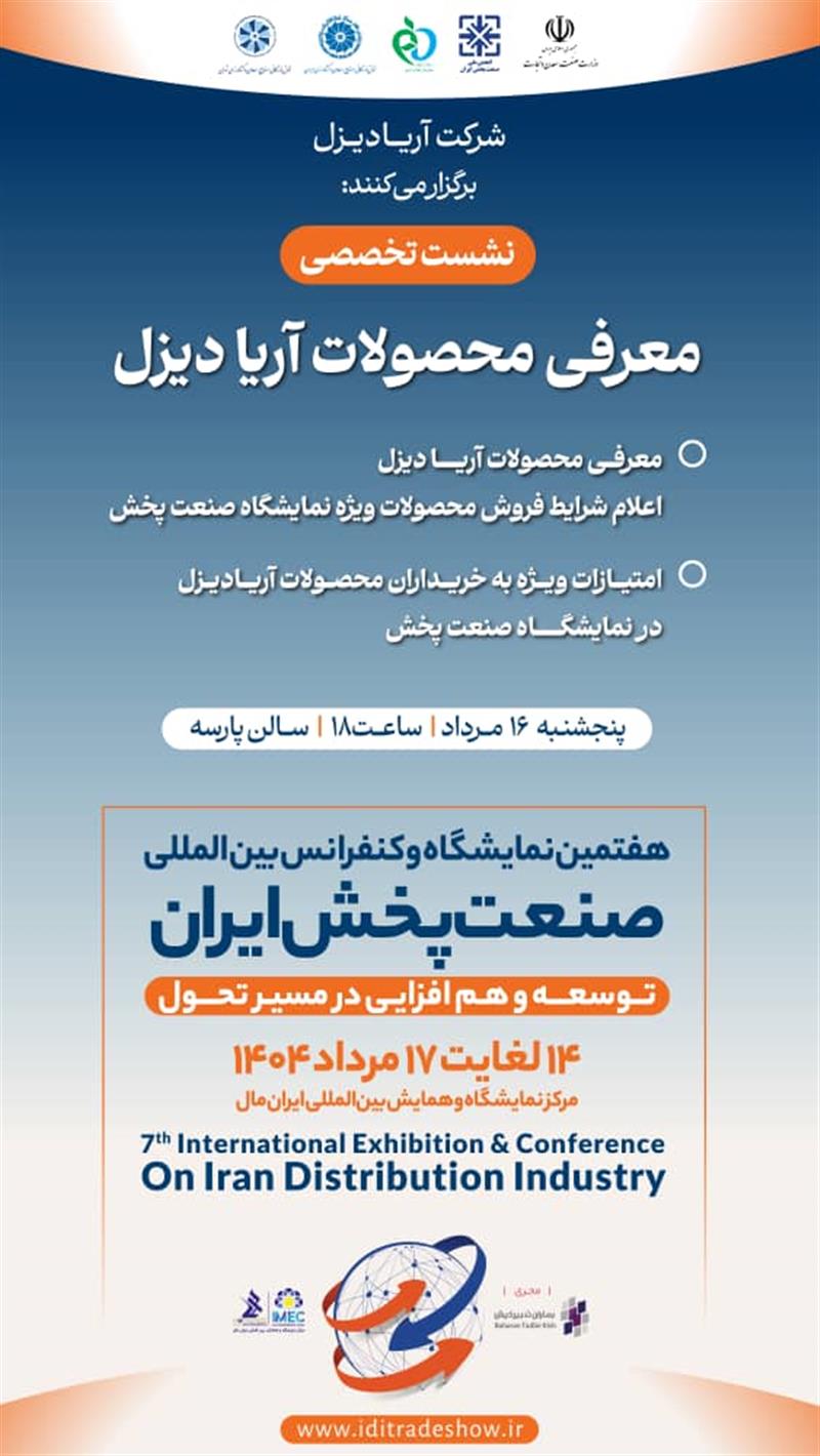 نشست-تخصصیمعرفی-محصولات-آریا-دیزل