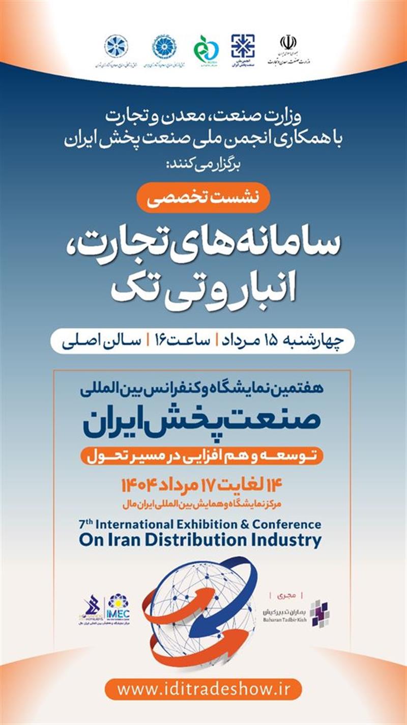نشست-تخصصیسامانه‌های-تجارت-انبار-و-تی‌تک