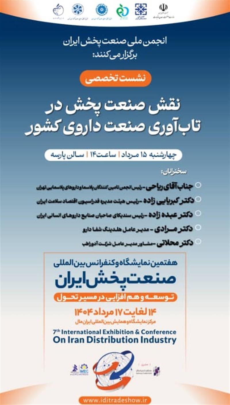 نشست-تخصصینقش-صنعت-پخش-در-تاب-آوری-صنعت-داروی-کشور