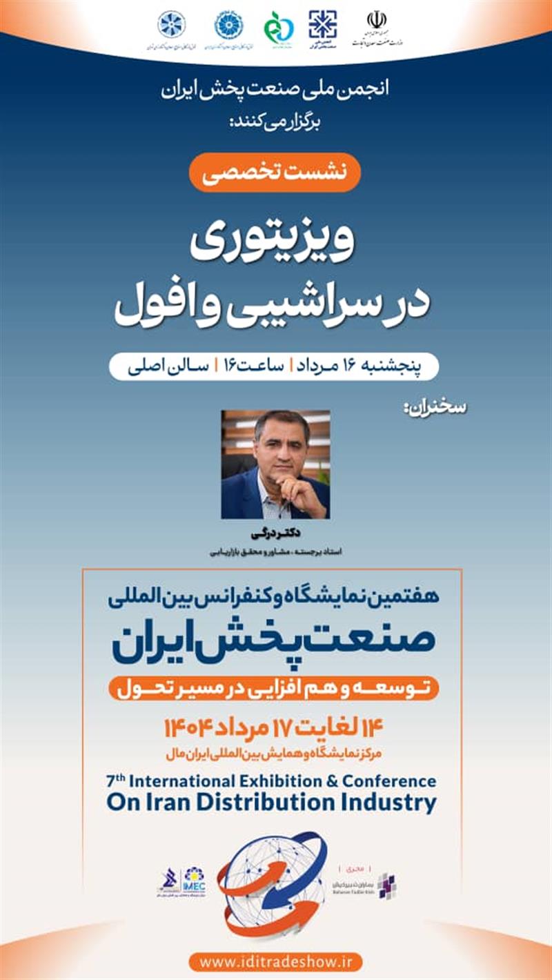 نشست-تخصصیویزیتوری-در-سراشیبی-و-افول