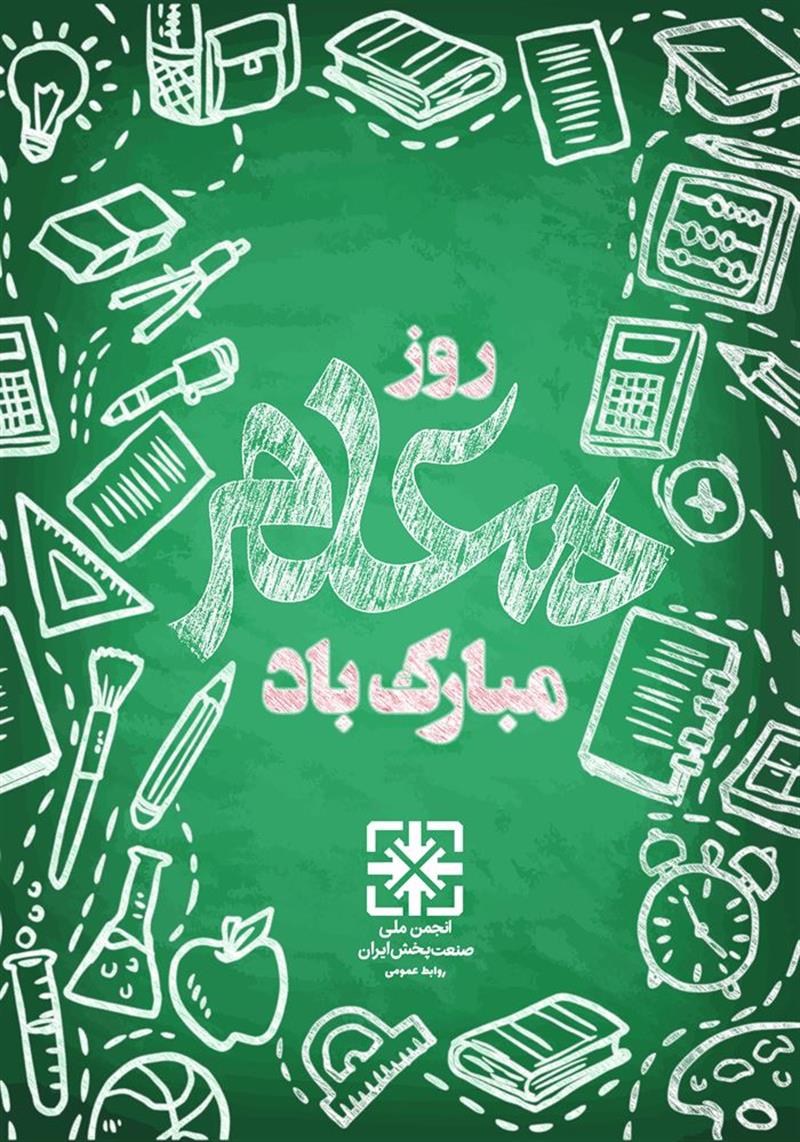 روز-معلم-مبارک-باد