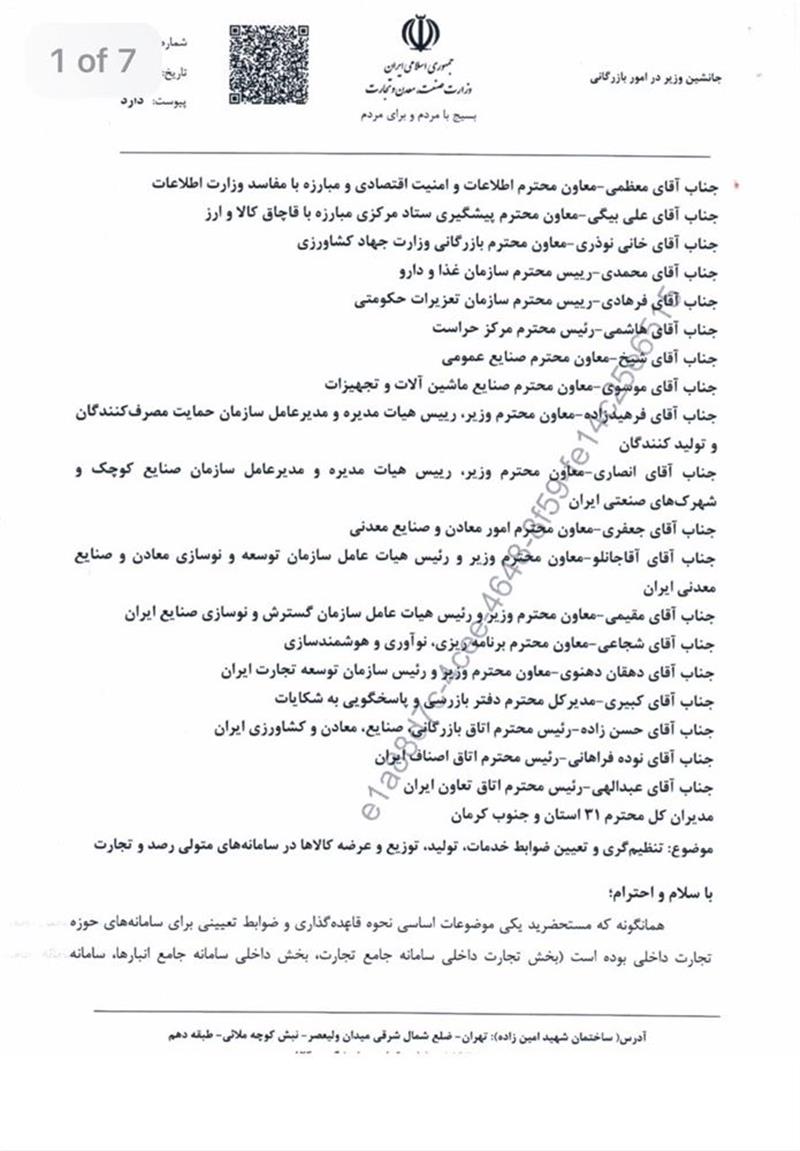 تنظیم-گری-و-تعیین-ضوابط-خدمات-تولید-توزیع-و-عرضه-کالا-در-سامانه-های-متولی-رصد-وتجارت