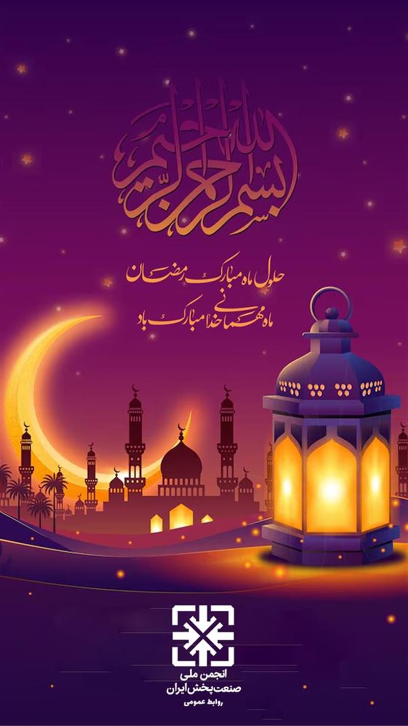فرا-رسیدن-ماه-مبارک-رمضان-مبارک-باد-