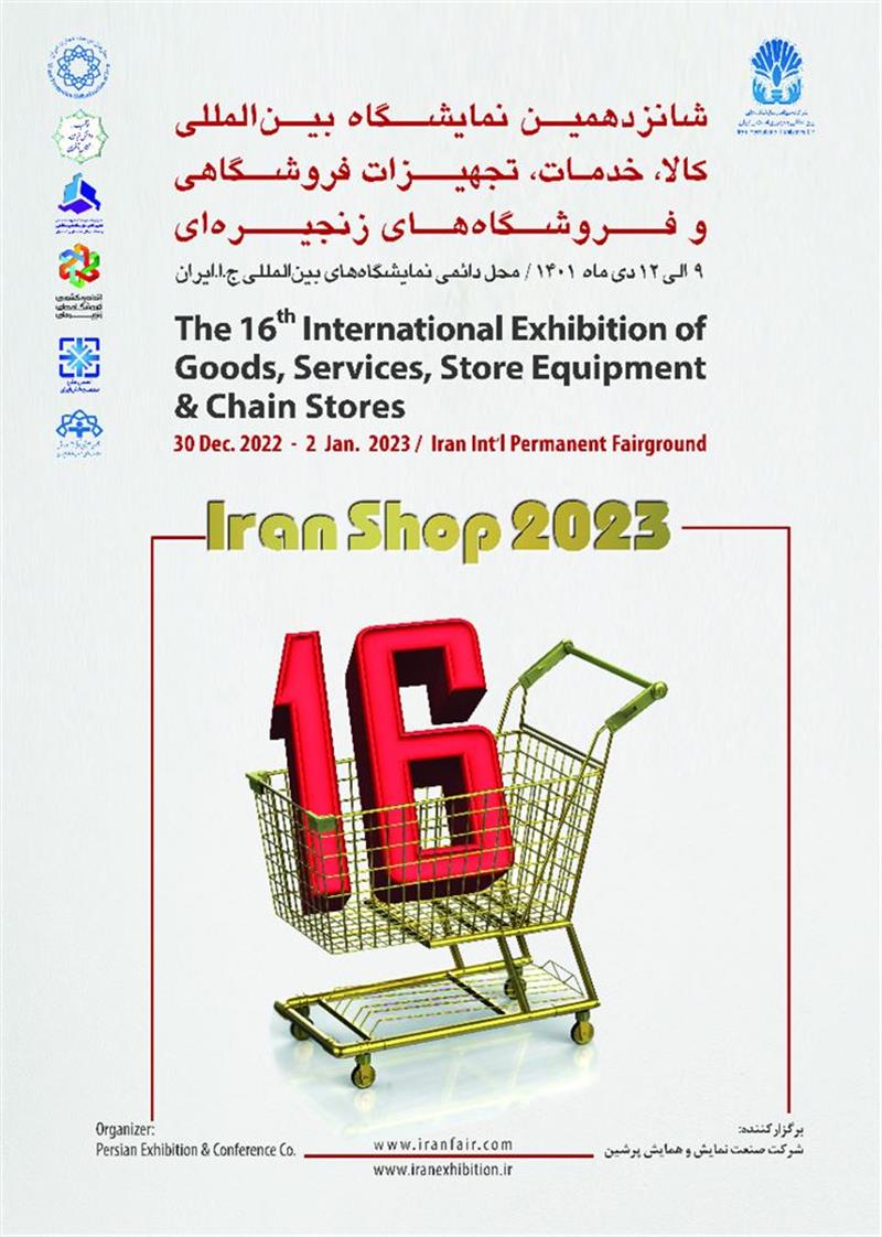 شانزدهمین-نمایشگاه-بین‌المللی-کالا-خدمات-تجهیزات-فروشگاهی-و-فروشگاه-های-زنجیره-ای