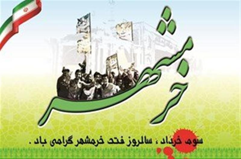 3خرداد-روز-آزادسازی-خرمشهر-روز-مقاومت-ایثار-و-پیروزی-گرامی-باد