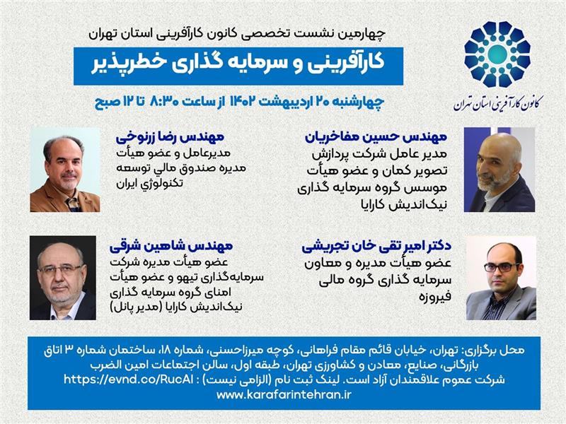 نشست-تخصصی-کانون-کارآفرینی-استان-تهران-کارآفرینی-و-سرمایه-گذاری-خطر-پذیر