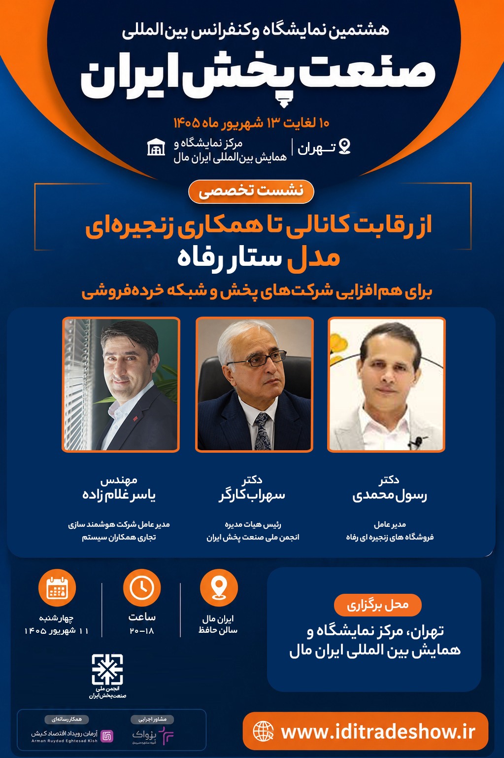 برنامه‌ی کامل نشست های تخصصی هشتمین نمایشگاه صنعت پخش ایران اعلام شد