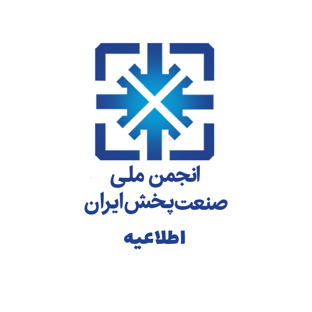 اطلاعیه تعطیلی دبیرخانه انجمن صنعت پخش در روزهای برگزاری نمایشگاه