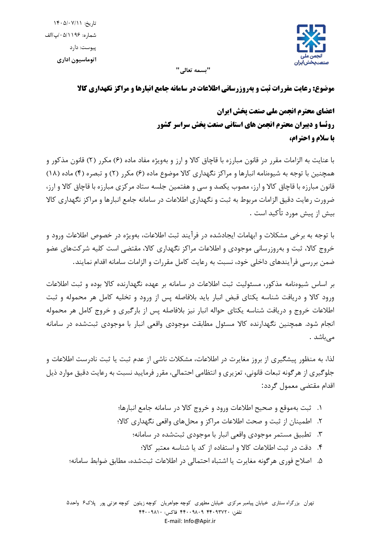 اطلاعیه / الزام رعایت مقررات ثبت و به روزرسانی اطلاعات در سامانه جامع انبارها و مراکز نگهداری کالا