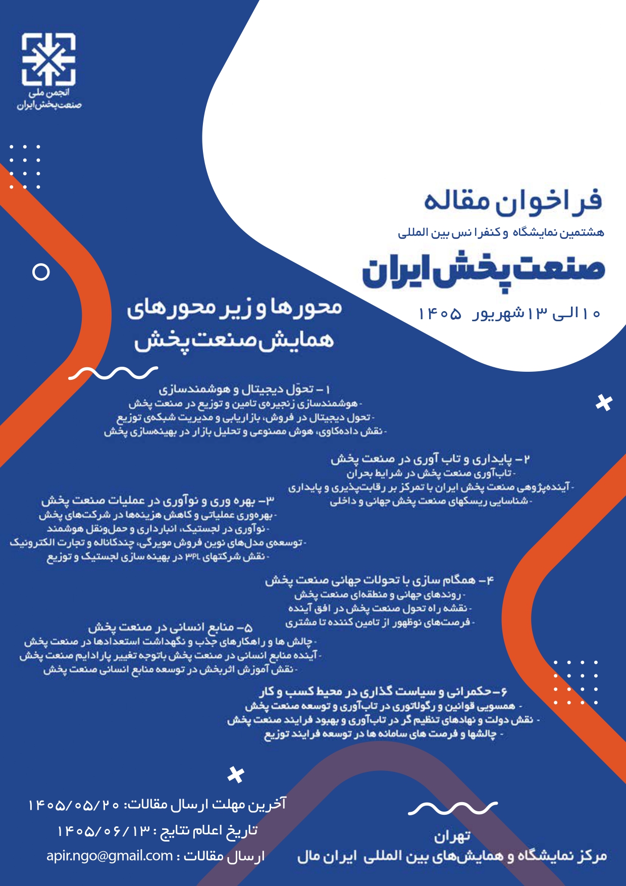 ارزیابی تخصصی ۵۶ مقاله در هشتمین نمایشگاه و کنفرانس بین‌المللی صنعت پخش ایران/ انتخاب ۶ مقاله برگزیده در محورهای جشنواره