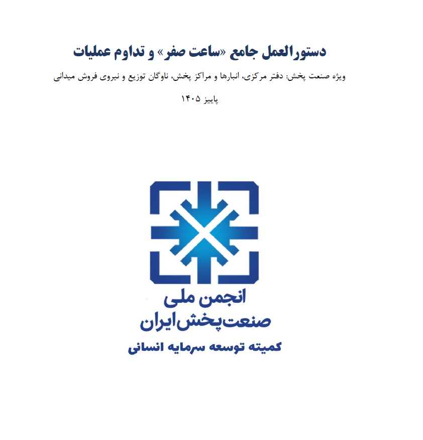 دستورالعمل جامع ساعت صفر و تداوم عملیات منتشر شد.