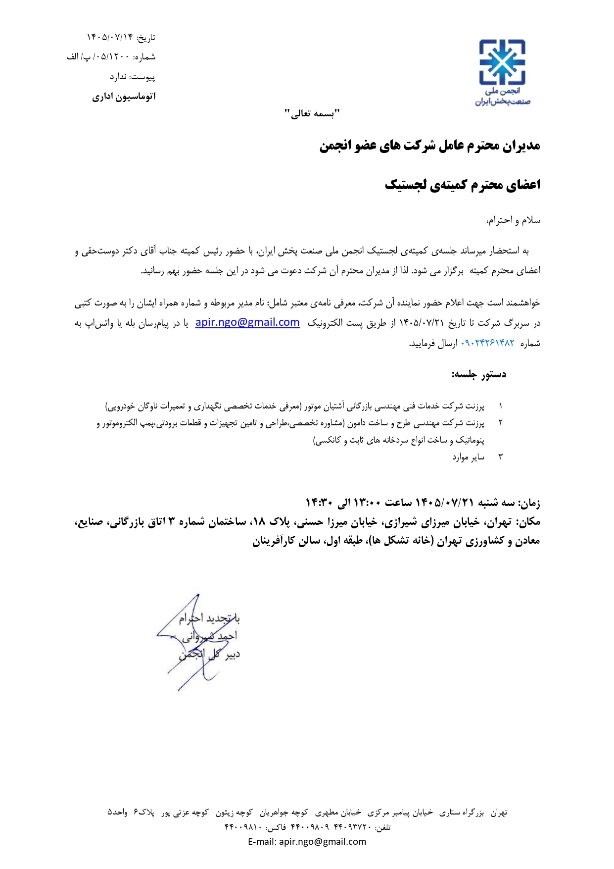 جلسه کمیته لجستیک برگزار می‌شود