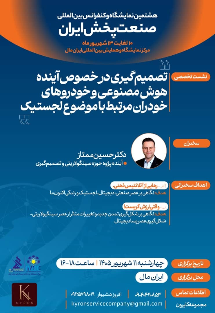 اطلاع رسانی نشست های تخصصی در هشتمین دوره نمایشگاه صنعت پخش ایران