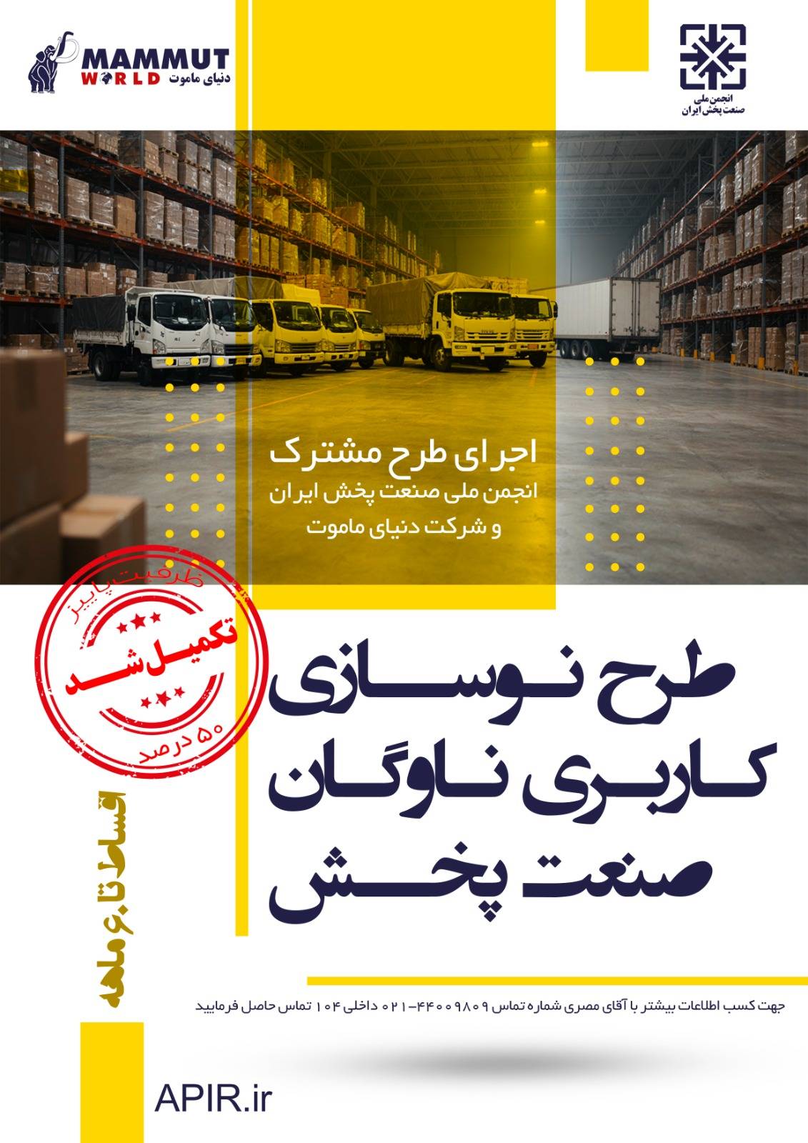 نیمی از ظرفیت طرح نوسازی کاربری ناوگان صنعت پخش در فصل پاییز تکمیل شد