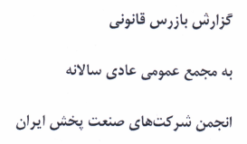 گزارش بازرس قانونی به مجمع عمومی عادی سالانه