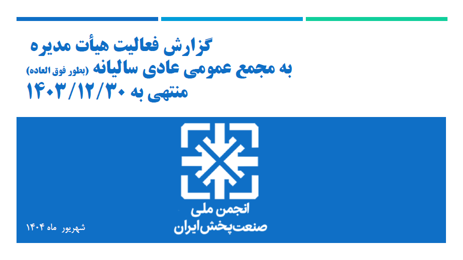 گزارش فعالیت هیأت مدیره به مجمع عمومی عادی سالیانه (بطور فوق العاده)