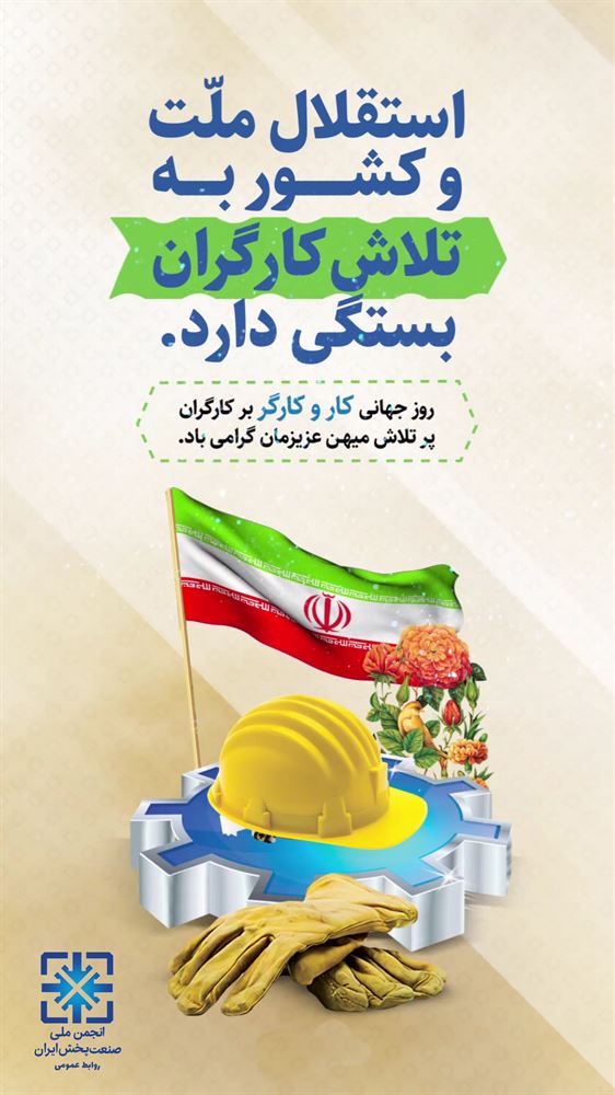 روز کار و کارگر مبارک باد. 
