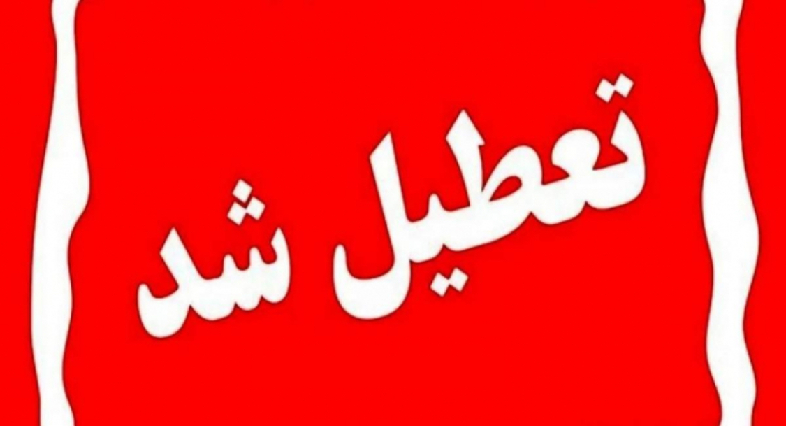 تعطیلی مدارس و دانشگاه‌ها و ادارات استان تهران فردا و پس فردا به جز دماوند و فیروزکوه