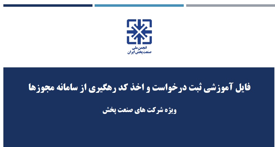 فایل آموزشی ثبت درخواست و اخذ کد رهگیری از درگاه ملی مجوزها منتشر شد. 