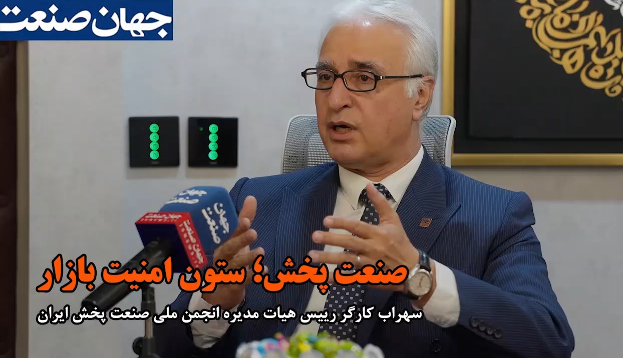  گفتگوی روزنامه جهان صنعت با رییس هیات مدیره انجمن ملی صنعت پخش 