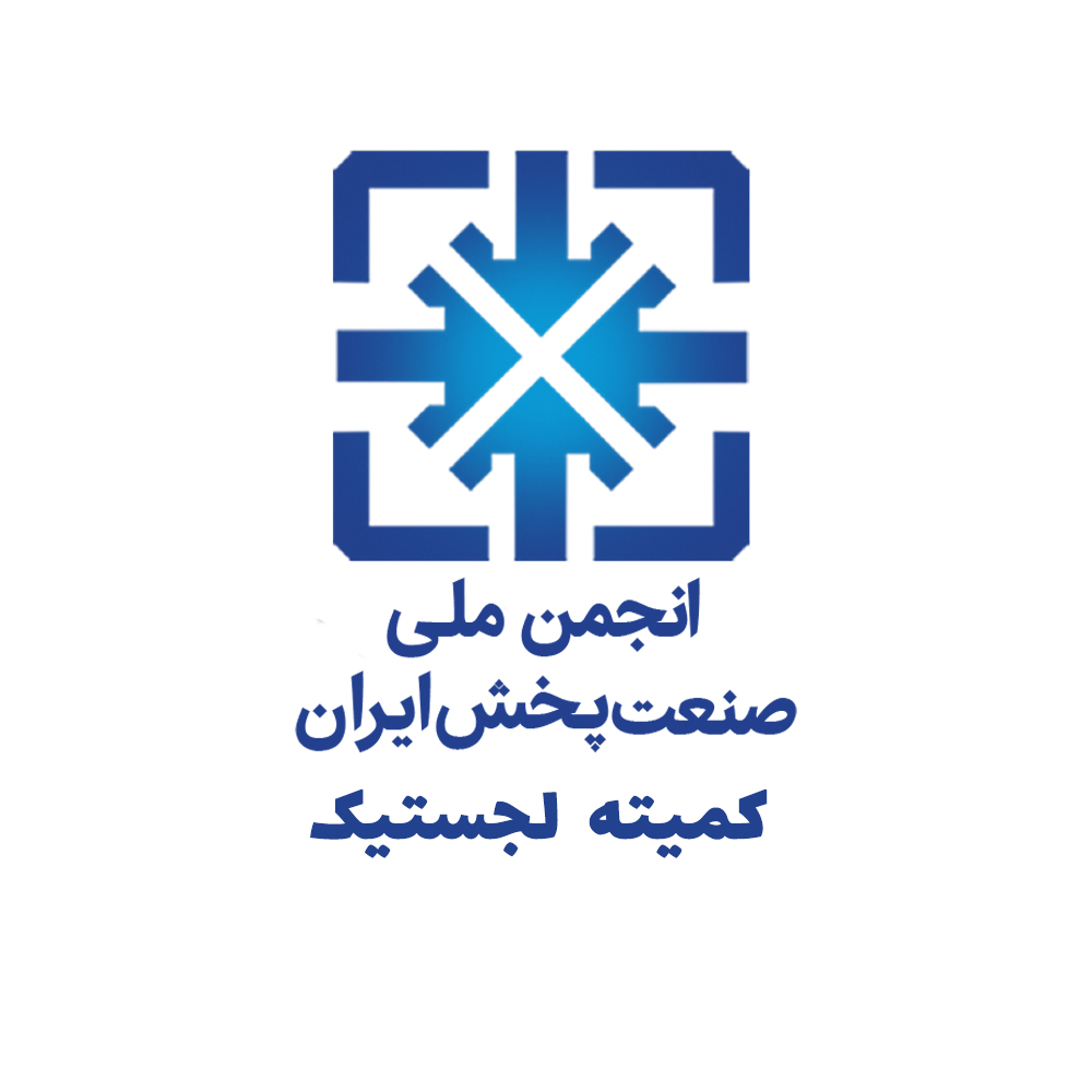  جلسه کمیته لجستیک انجمن ملی صنعت پخش برگزار می‌شود.