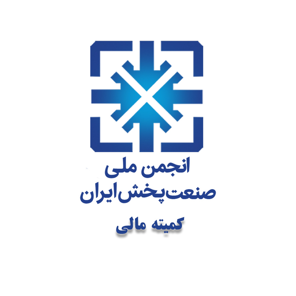دومین جلسه کمیته مالی انجمن ملی صنعت پخش برگزار می‌شود.