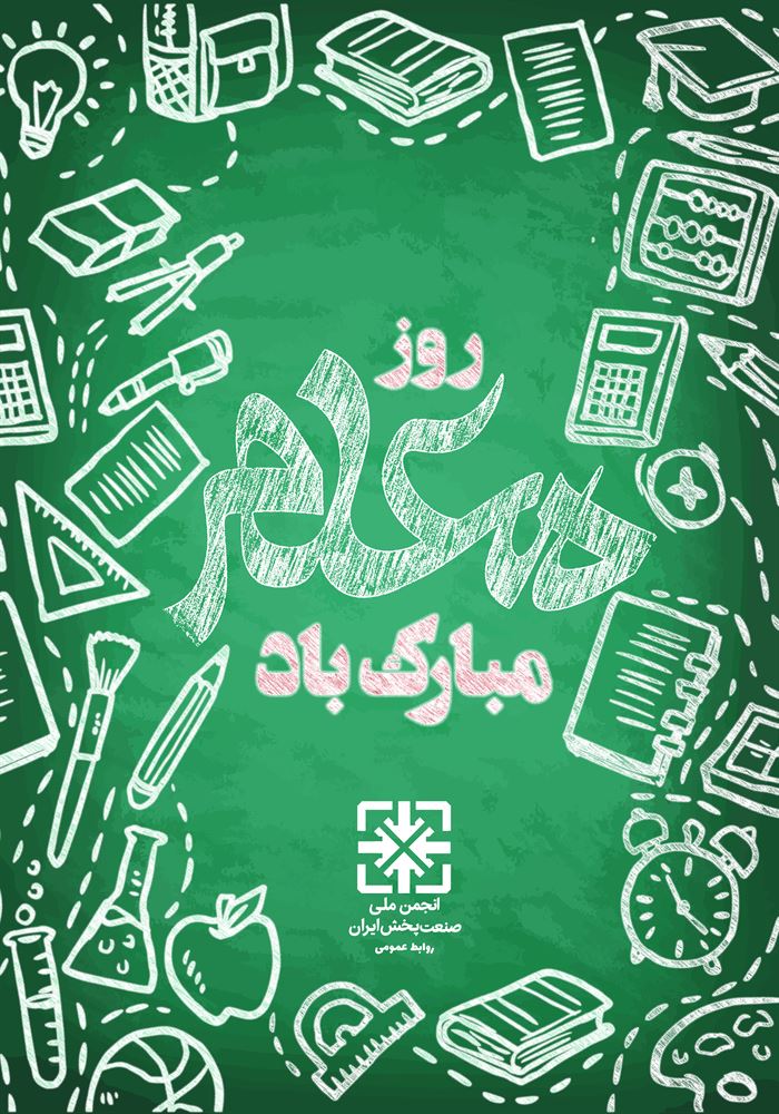 روز معلم مبارک باد.