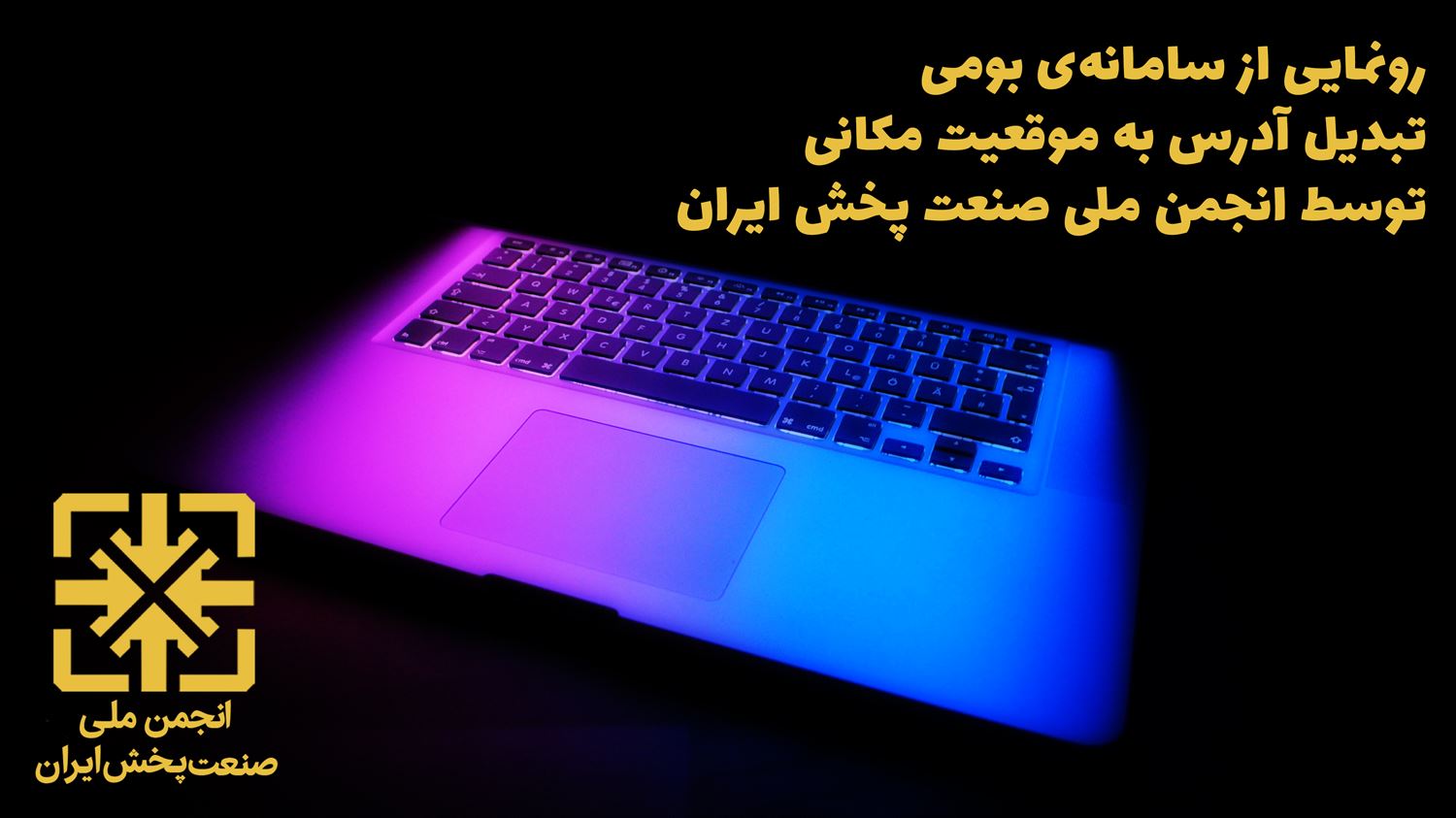 رونمایی از سامانه‌ی بومی تبدیل آدرس به موقعیت مکانی توسط انجمن ملی صنعت پخش ایران