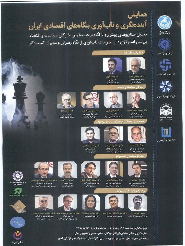 همایش آینده نگری و تاب‌آوری بنگاه های اقتصادی ایران برگزار می‌شود.