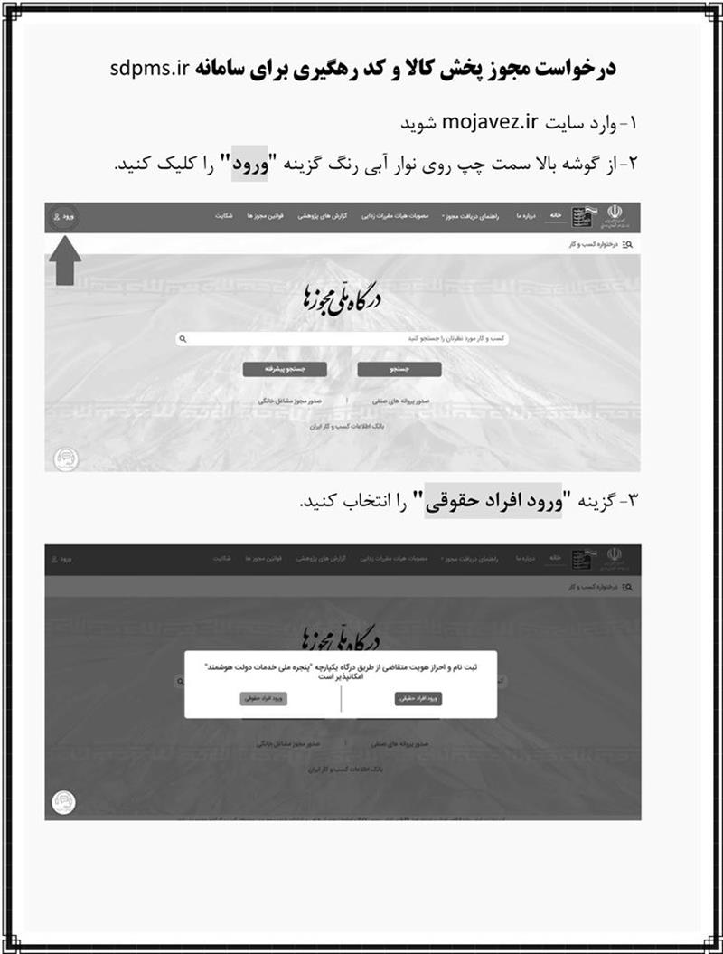 آموزش-درخواست-مجوز-پخش-کالا-و-کد-رهگیری-برای-سامانه-sdpmsir