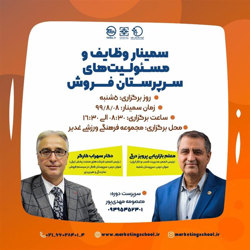 سمینار-وظایف-و-مسئولیت-های-سرپرستان-فروش