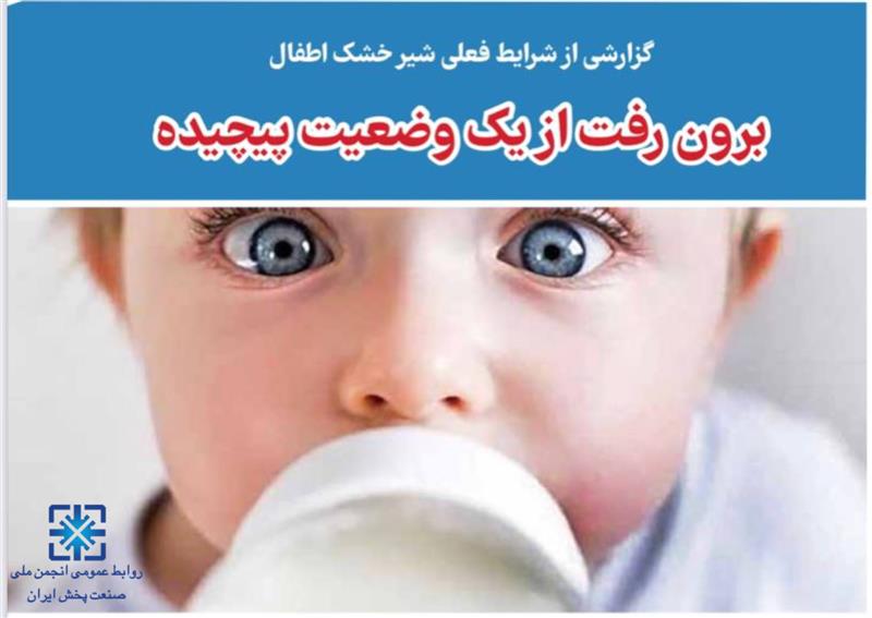 گزارشی-از-شرایط-فعلی-شیرخشک-اطفال-و-پیشنهادهایی-جهت-رفع-موانع-و-مشکلات-فعلی-این-صنعت-برون‌رفت-از-وضع-پیچیده-شیر-خشک